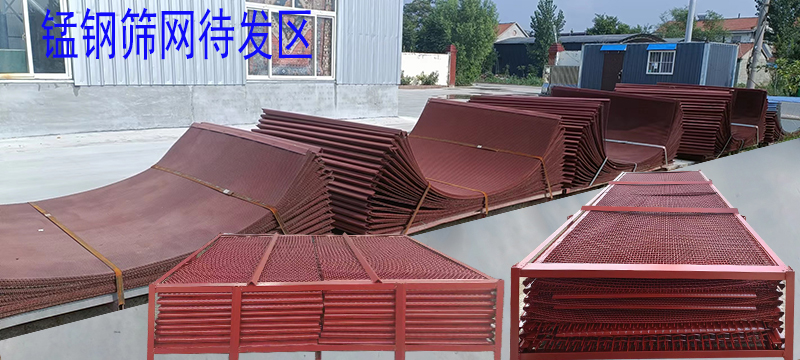錳鋼篩網 待（dài）發區1.jpg